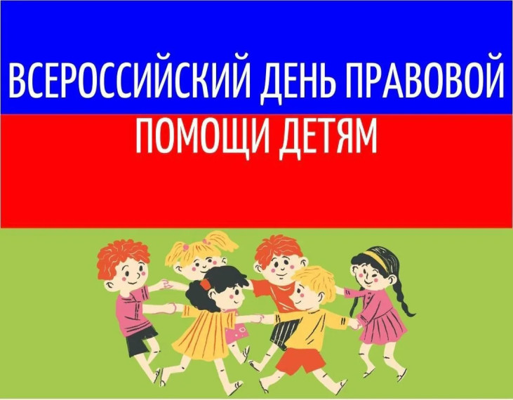 Всероссийская акция "Неделя правовой помощи по вопросам защиты интересов семьи"..